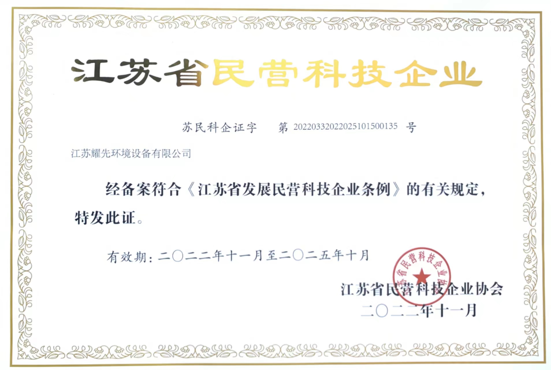 耀先-江蘇優(yōu)秀民營(yíng)科技企業(yè)