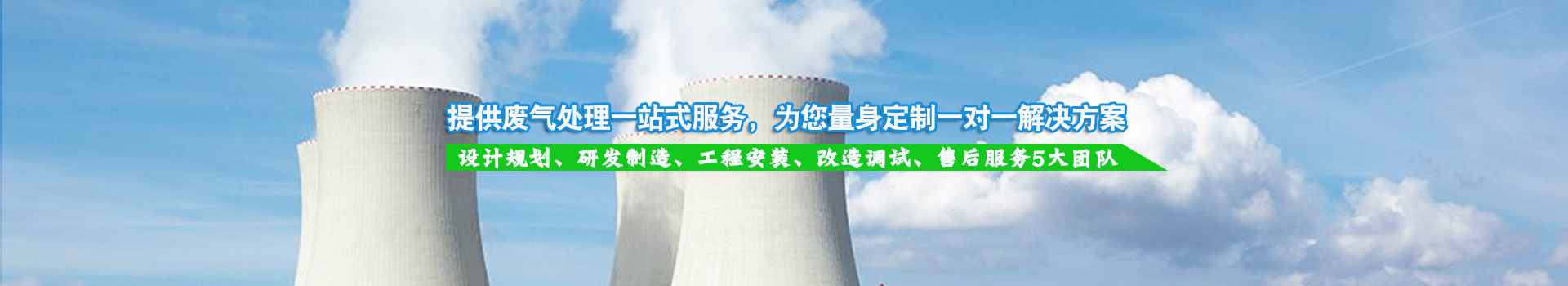 提供廢氣處理一站式服務(wù)，為您量身定制一對一解決方案
