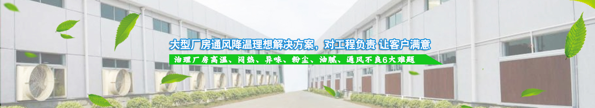 大型廠房通風(fēng)降溫理想解決方案，對(duì)工程負(fù)責(zé) 讓客戶滿意