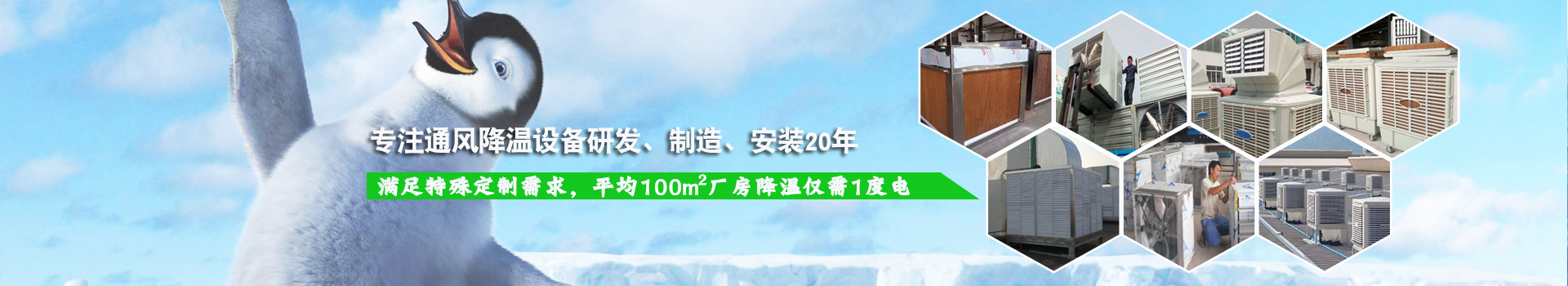耀先通風降溫系列設備滿足特殊定制需求，平均100m2廠房降溫僅需1度電！