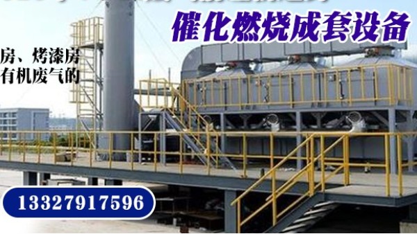 購買催化燃燒設(shè)備就選15年經(jīng)驗(yàn)耀先環(huán)境——實(shí)體大廠，歡迎考察！