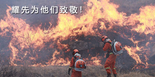生來是勇士，死去是國殤！耀先環(huán)境向30名消防戰(zhàn)士致敬！