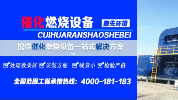發(fā)揮催化燃燒設(shè)備性能，保持穩(wěn)定溫度，廠家耀先現(xiàn)場試驗！