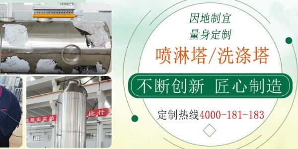 江蘇本地噴淋塔商家，經驗豐富，支持在線監(jiān)測，快速過環(huán)評