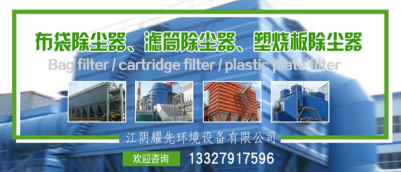布袋除塵器、濾筒除塵器、塑燒版除塵器