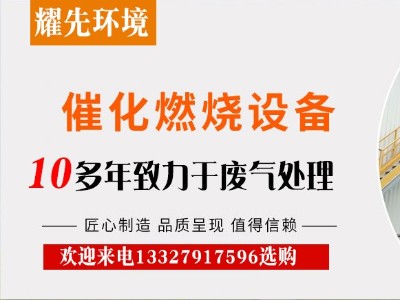 催化燃燒裝置憑什么在廢氣處理設(shè)備中站穩(wěn)腳跟？廠家耀先給出答案