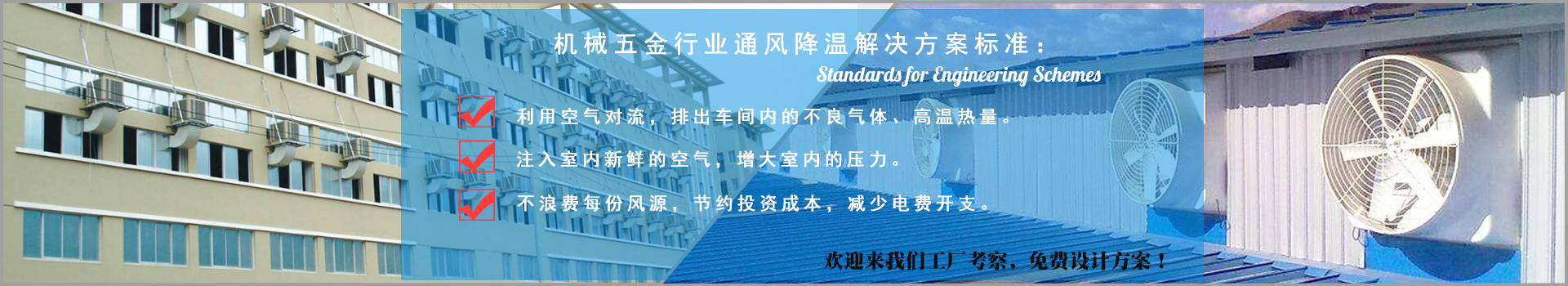 機械五金行業(yè)通風(fēng)降溫解決方案