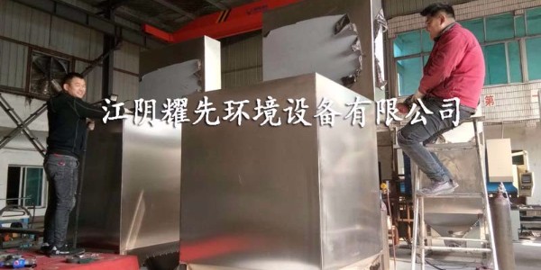 耀先無(wú)錫廢氣處理設(shè)備