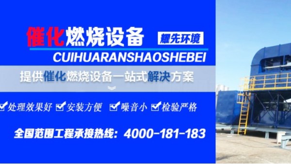 解決家具廠廢氣，耀先環(huán)境的催化燃燒設(shè)備只需3個(gè)環(huán)節(jié)！