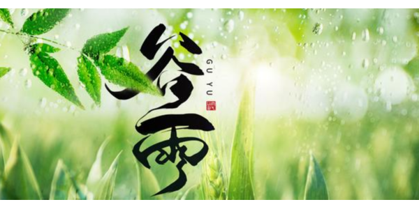 一場(chǎng)<i style='color:red'>谷雨</i>春將去，靜等夏風(fēng)送瘟神 ，耀先環(huán)境祝你每天身心愉悅