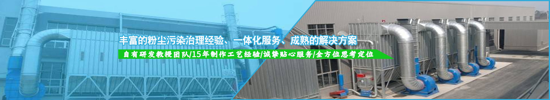豐富的粉塵污染治理經(jīng)驗，一體化服務(wù)，成熟的解決方案