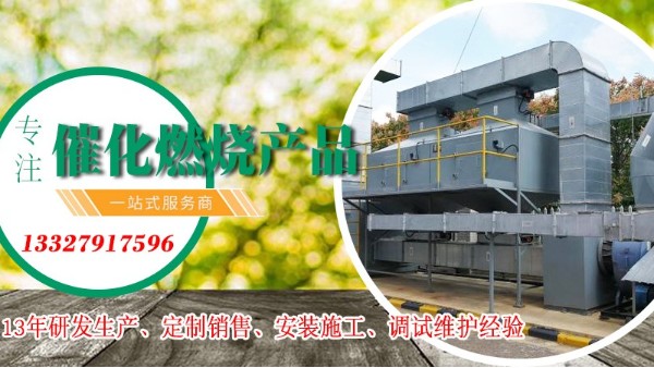 廠家耀先告訴您催化燃燒設(shè)備的優(yōu)點，十足十吸引人
