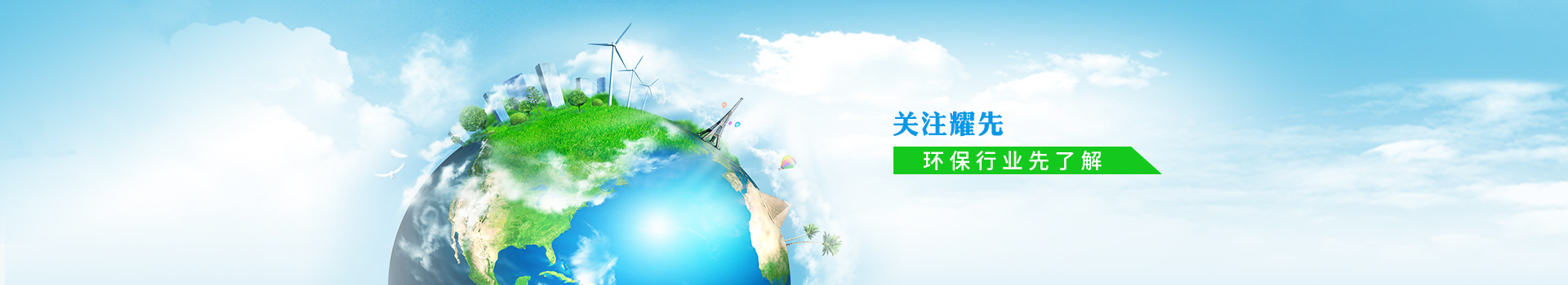 關(guān)注耀先，環(huán)保行業(yè)先了解