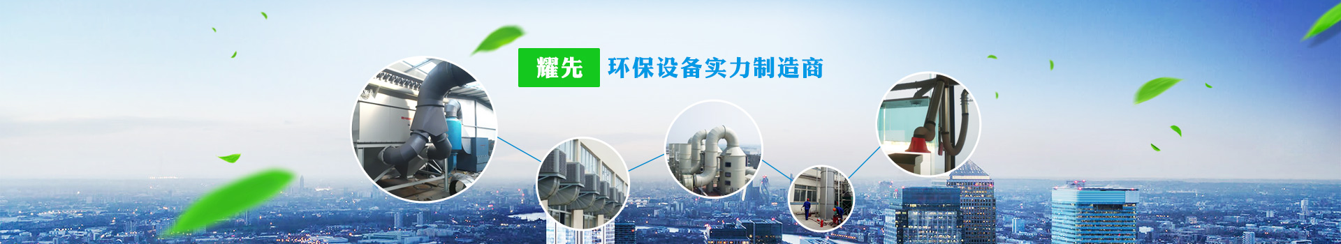 耀先，環(huán)保設(shè)備實(shí)力制造商
