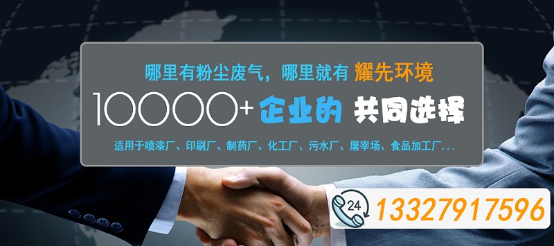 哪里有粉塵廢氣，哪里就有耀先環(huán)境2020-10-31