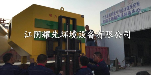 廢氣深度處理除塵設(shè)備——<i style='color:red'>活性炭吸附塔</i>，耀先環(huán)境有一套！